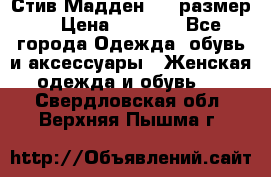 Стив Мадден ,36 размер  › Цена ­ 1 200 - Все города Одежда, обувь и аксессуары » Женская одежда и обувь   . Свердловская обл.,Верхняя Пышма г.